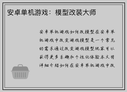 安卓单机游戏：模型改装大师