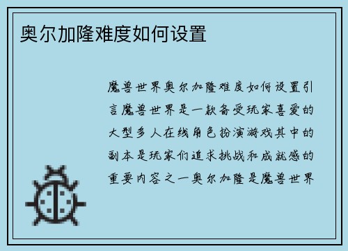 奥尔加隆难度如何设置