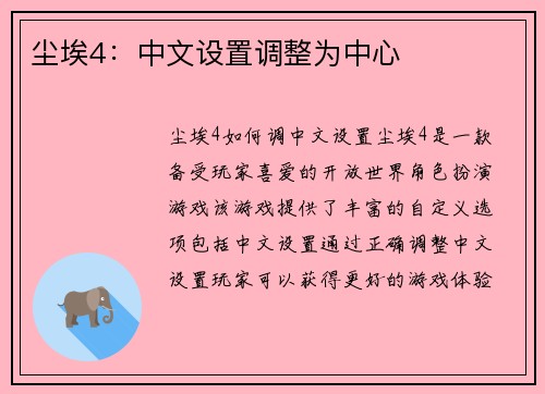 尘埃4：中文设置调整为中心