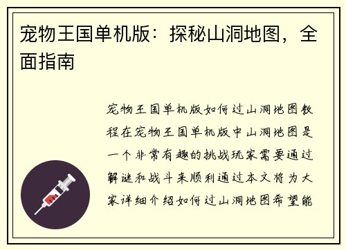 宠物王国单机版：探秘山洞地图，全面指南