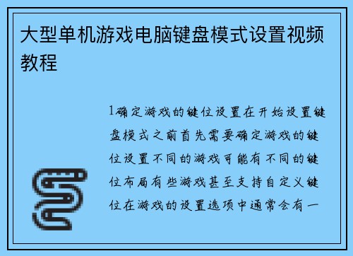大型单机游戏电脑键盘模式设置视频教程