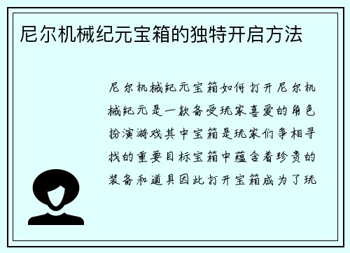 尼尔机械纪元宝箱的独特开启方法