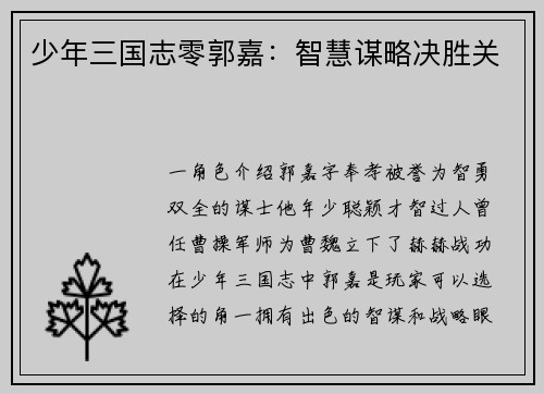 少年三国志零郭嘉：智慧谋略决胜关