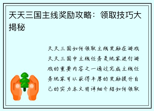 天天三国主线奖励攻略：领取技巧大揭秘