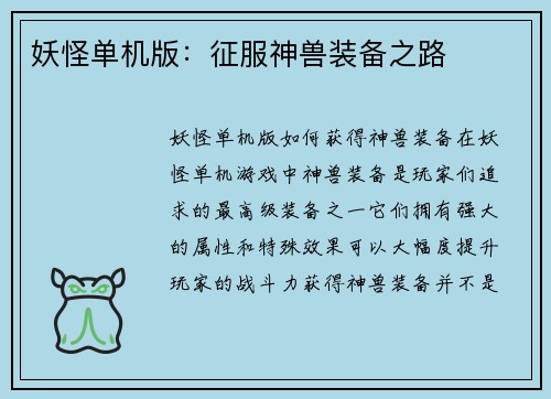 妖怪单机版：征服神兽装备之路