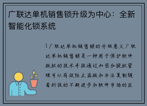 广联达单机销售锁升级为中心：全新智能化锁系统