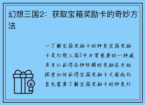 幻想三国2：获取宝箱奖励卡的奇妙方法