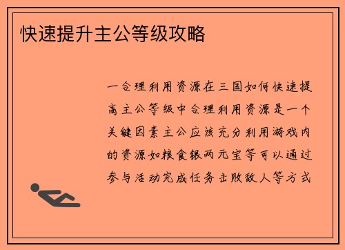 快速提升主公等级攻略