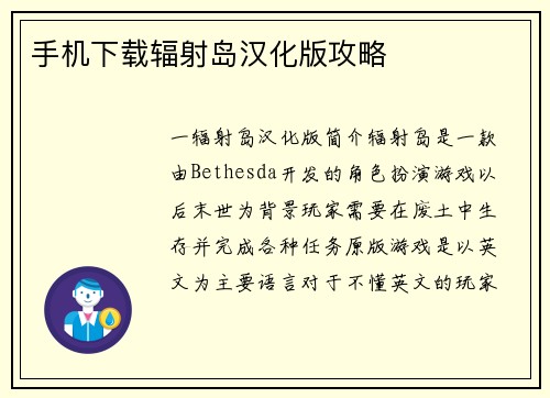 手机下载辐射岛汉化版攻略