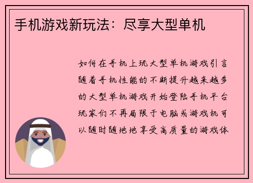 手机游戏新玩法：尽享大型单机