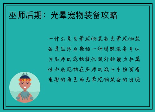 巫师后期：光晕宠物装备攻略
