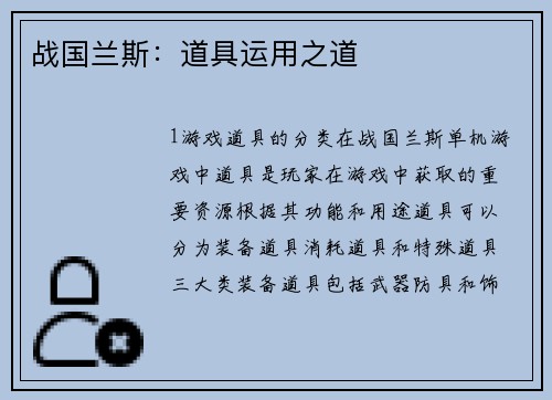 战国兰斯：道具运用之道
