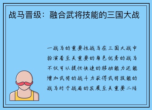 战马晋级：融合武将技能的三国大战