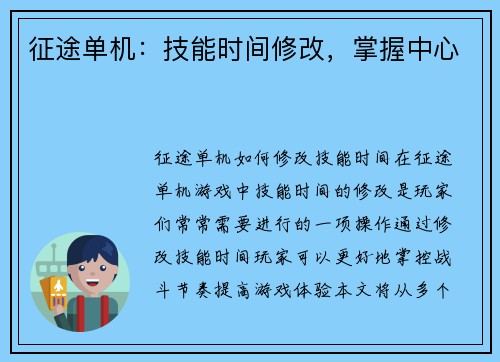 征途单机：技能时间修改，掌握中心
