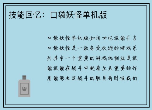 技能回忆：口袋妖怪单机版