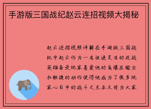手游版三国战纪赵云连招视频大揭秘