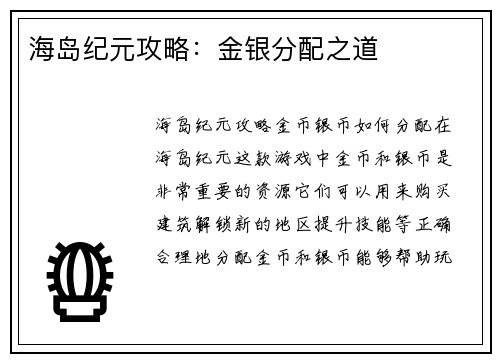 海岛纪元攻略：金银分配之道