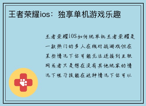 王者荣耀ios：独享单机游戏乐趣