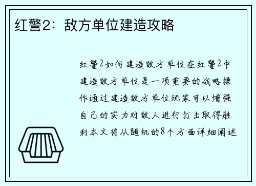 红警2：敌方单位建造攻略