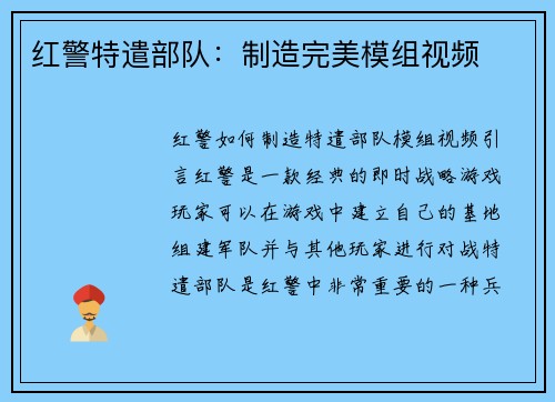 红警特遣部队：制造完美模组视频