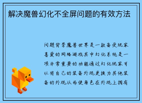 解决魔兽幻化不全屏问题的有效方法