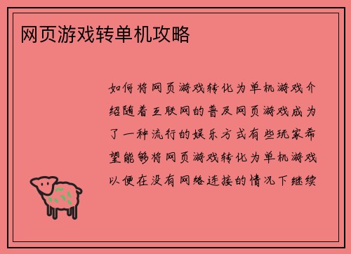 网页游戏转单机攻略