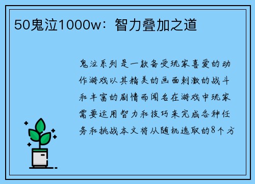 50鬼泣1000w：智力叠加之道