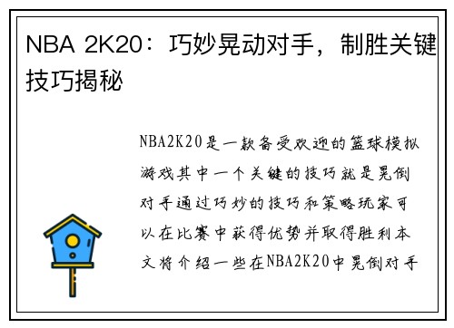 NBA 2K20：巧妙晃动对手，制胜关键技巧揭秘