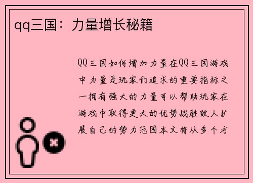 qq三国：力量增长秘籍