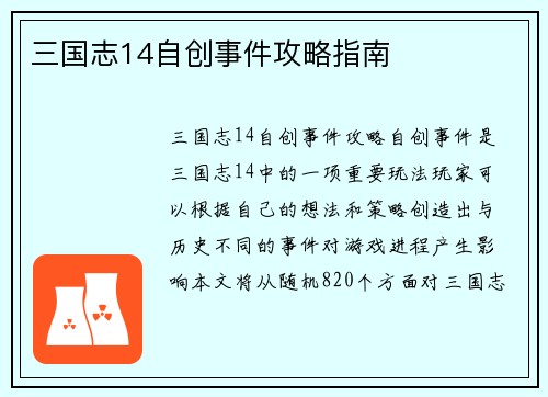 三国志14自创事件攻略指南