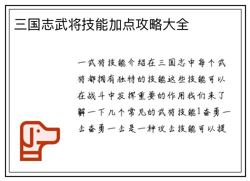 三国志武将技能加点攻略大全