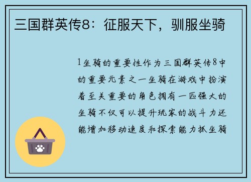 三国群英传8：征服天下，驯服坐骑