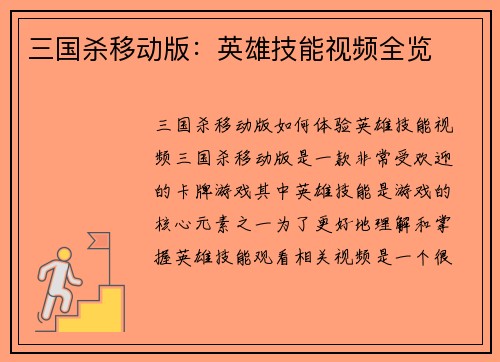 三国杀移动版：英雄技能视频全览