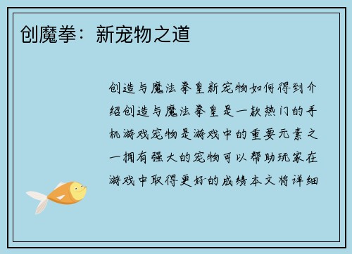 创魔拳：新宠物之道