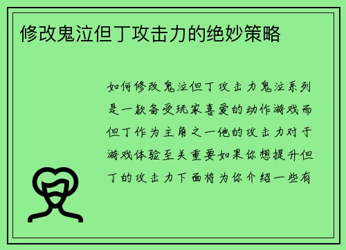 修改鬼泣但丁攻击力的绝妙策略