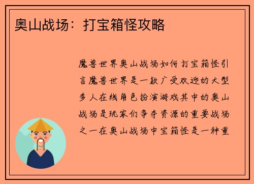 奥山战场：打宝箱怪攻略