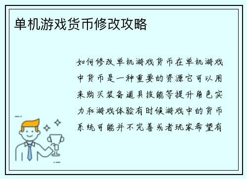 单机游戏货币修改攻略