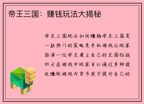 帝王三国：赚钱玩法大揭秘