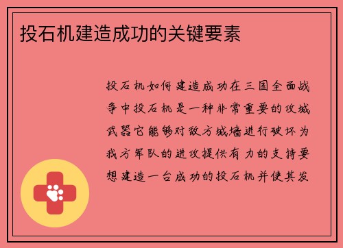 投石机建造成功的关键要素