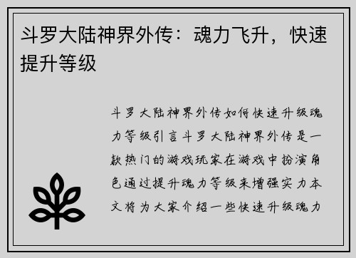 斗罗大陆神界外传：魂力飞升，快速提升等级