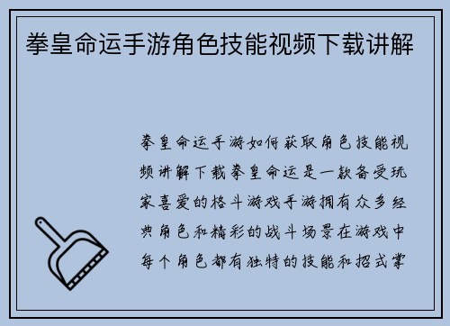 拳皇命运手游角色技能视频下载讲解