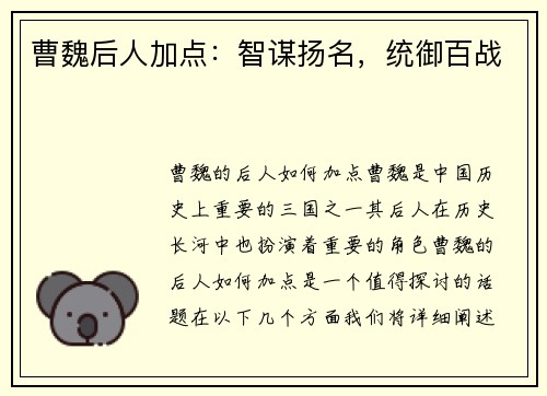 曹魏后人加点：智谋扬名，统御百战