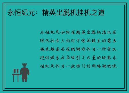 永恒纪元：精英出脱机挂机之道