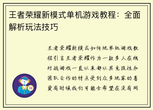 王者荣耀新模式单机游戏教程：全面解析玩法技巧