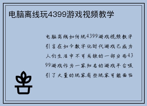 电脑离线玩4399游戏视频教学
