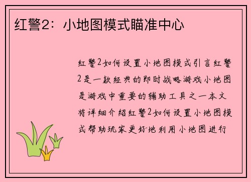 红警2：小地图模式瞄准中心