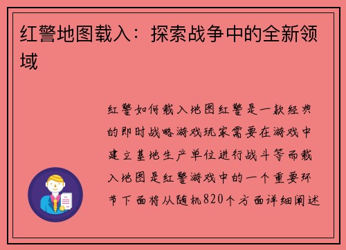 红警地图载入：探索战争中的全新领域