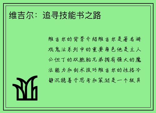维吉尔：追寻技能书之路