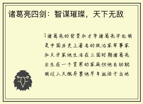 诸葛亮四剑：智谋璀璨，天下无敌