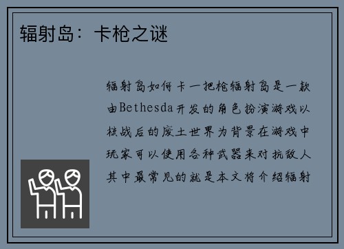 辐射岛：卡枪之谜